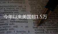 今年以來美國超1.5萬人死于槍支暴力 槍擊事件頻發引發擔憂