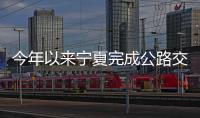 今年以來寧夏完成公路交通固定資產投資120.1億元