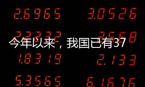 今年以來，我國已有37個創新藥、51個創新醫療器械獲批上市