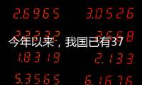 今年以來，我國已有37個創新藥、51個創新醫療器械獲批上市