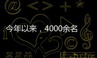 今年以來，4000余名網(wǎng)逃江城落網(wǎng)