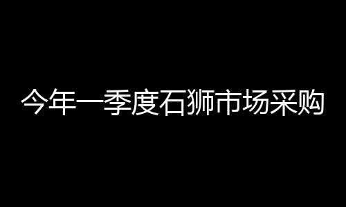 今年一季度石獅市場采購貿易方式出口36.84億元