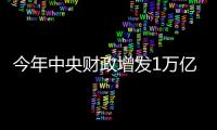 今年中央財(cái)政增發(fā)1萬億元國債