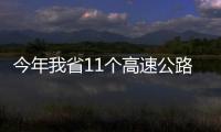 今年我省11個(gè)高速公路項(xiàng)目將建成通車