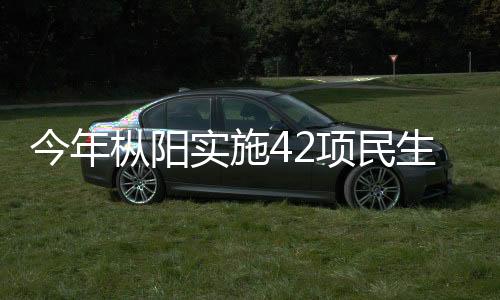 今年樅陽實施42項民生實事