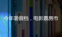 今年暑假檔，電影票房市場低迷，哪部電影會成“救市主”呢？