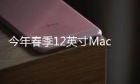 今年春季12英寸MacBook中ForceTouch觸控板的一個巨大的獨立版本