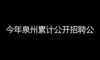 今年泉州累計公開招聘公辦中小學幼兒園教師1832名