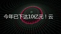 今年已下達10億元！云南這樣支持易地扶貧搬遷后續幫扶