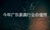 今年廣東家具行業(yè)總值預(yù)計(jì)增長11.5%