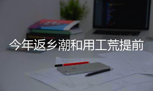 今年返鄉潮和用工荒提前 企業降低招人標準