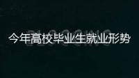 今年高校畢業生就業形勢如何？國家統計局解讀—新聞—科學網