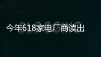 今年618家電廠商讀出產業變臉新信號