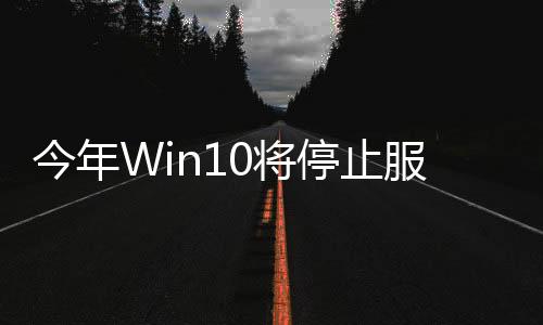 今年Win10將停止服務！微軟積極推動用戶升級Win11