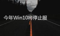 今年Win10將停止服務！微軟積極推動用戶升級Win11