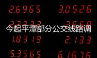 今起平潭部分公交線路調整 “101路、102路”整成一條