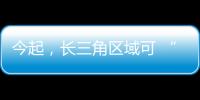 今起，長三角區(qū)域可 “跨省通辦”首次申領(lǐng)居民身份證！