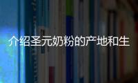 介紹圣元奶粉的產地和生產工藝