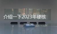 介紹一下2023年硬核的電池技術