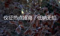 儀征熱點(diǎn)招商：低鈉無鉛玻璃項(xiàng)目,行業(yè)資訊