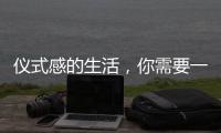 儀式感的生活，你需要一個“夜光寶盒”