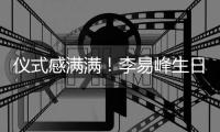 儀式感滿滿！李易峰生日會官宣 出道12年夢回成都