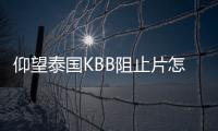 仰望泰國KBB阻止片怎么代理？效果好嗎？有沒有體驗裝？