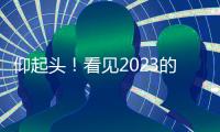 仰起頭！看見2023的中國