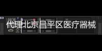 代理北京昌平區醫療器械公司注冊 兩把刷子