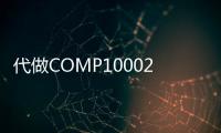 代做COMP10002、c++編程設計代寫