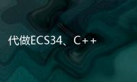 代做ECS34、C++編程設計代寫