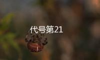 代號第21