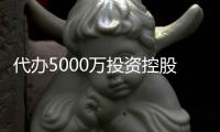 代辦5000萬投資控股公司轉讓1000萬青島投資控股公司