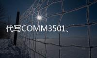 代寫COMM3501、代做R編程設計