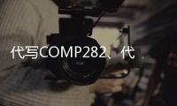 代寫COMP282、代做C++設(shè)計(jì)程序