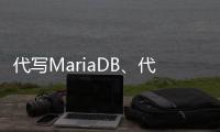 代寫MariaDB、代做Motors語言編程