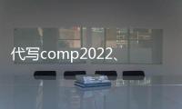 代寫(xiě)comp2022、代做c/c++，Python程序設(shè)計(jì)
