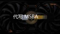 代寫 MSBA