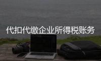 代扣代繳企業(yè)所得稅賬務(wù)處理（代扣代繳企業(yè)所得稅）