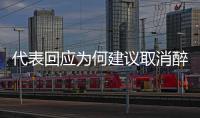 代表回應為何建議取消醉駕罪 醉駕拘留多長時間