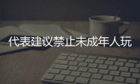 代表建議禁止未成年人玩網游：有學生用長輩身份注冊、繞開防沉迷