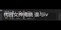 代言女神揭曉 誰與ivvi依偎？“國民甜心”趙麗穎【尚品】風尚中國網