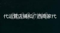 代運營店鋪和廣西商家代運營的情況說明