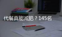 代餐真能減肥？145名"肥胖數據"吐真相