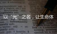 以“光”之名，讓生命體征監(jiān)測時時守護你的健康!