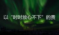 以“時(shí)時(shí)放心不下”的責(zé)任感，嚴(yán)守跑道安全紅線