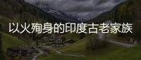 以火殉身的印度古老家族「拉吉普特」，來到臺灣會上演什麼傳奇故事？