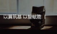 以算筑基 以智賦能 丨 坤前閃耀CCF HPC China 2023！