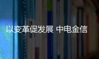 以變革促發展 中電金信一體化小微智能信貸解決方案實現降本增效