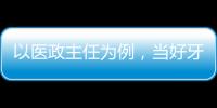 以醫政主任為例，當好牙科的中層干部，需要做好哪些事